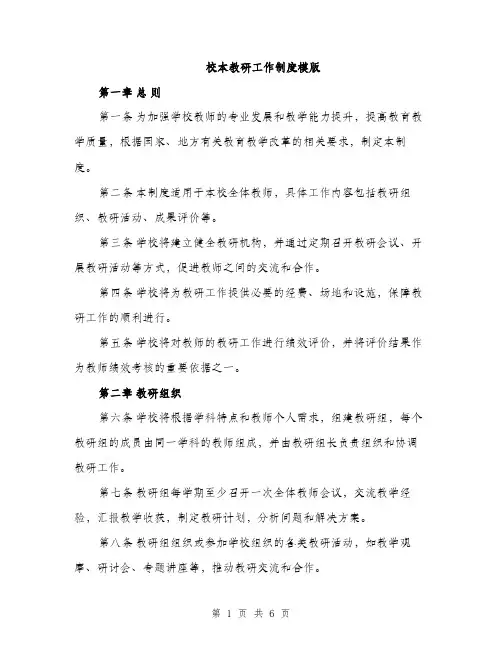 校本教研工作制度模版（3篇）