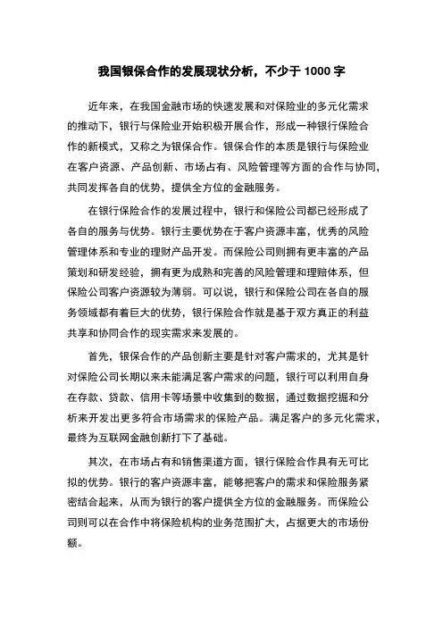 我国银保合作的发展现状分析