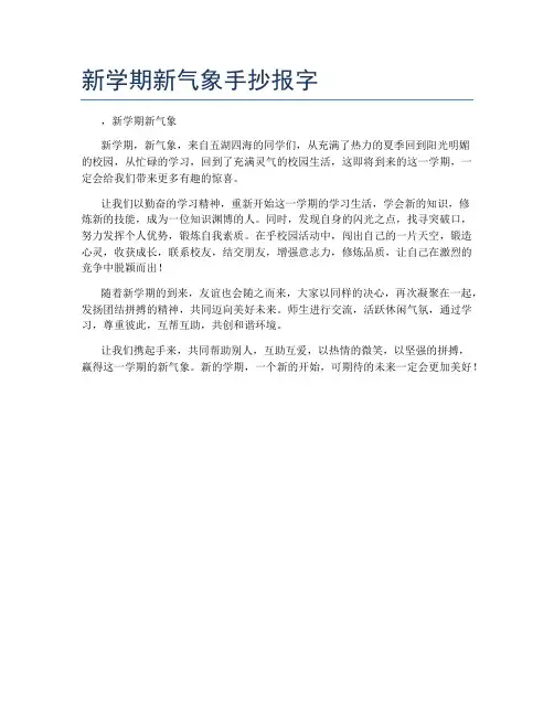 新学期新气象手抄报字