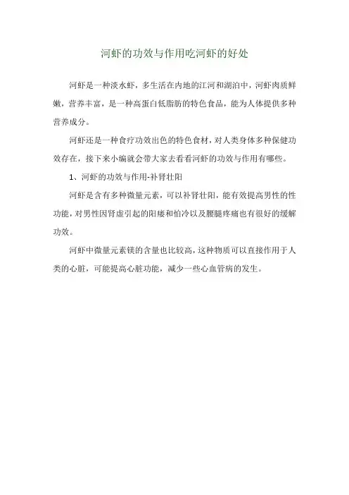 河虾的功效与作用 吃河虾的好处