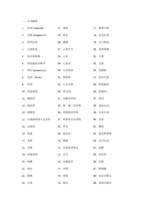 2021年新版兽医临床诊断学复习