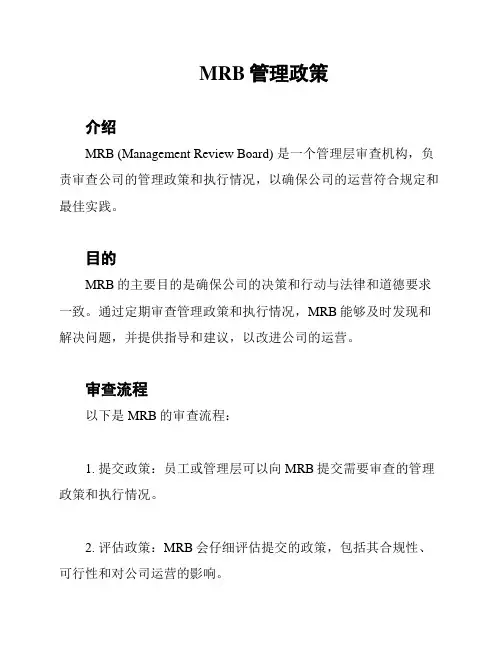 MRB管理政策