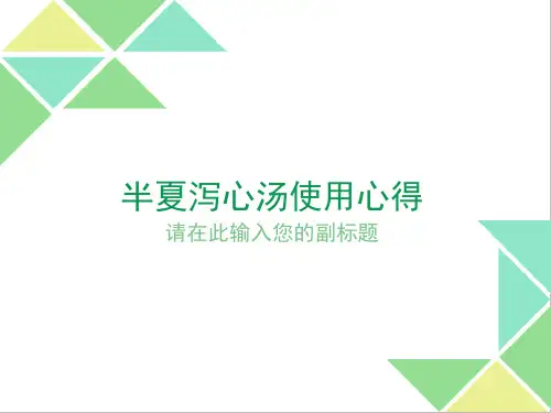 半夏泻心汤使用心得