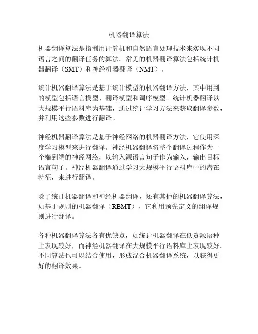 机器翻译算法