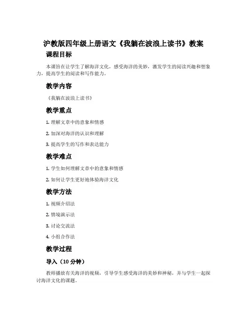 沪教版四年级上册语文《我躺在波浪上读书》教案