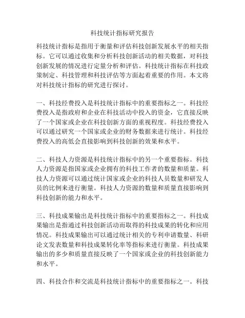 科技统计指标研究报告