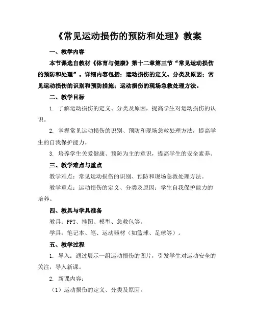 《常见运动损伤的预防和处理》教案
