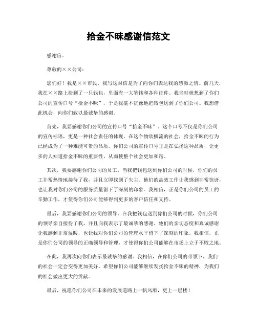 拾金不昧感谢信范文