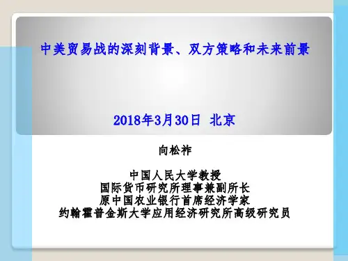 中美贸易战的深刻背景、双方战略和未来前景ppt课件
