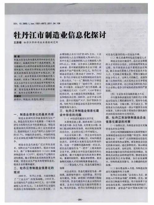 牡丹江市制造业信息化探讨