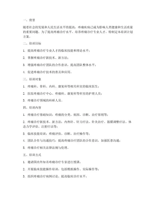 疼痛诊疗技术培训计划方案