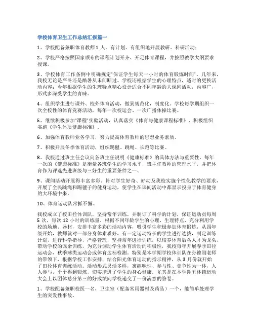 2023年学校体育卫生工作总结汇报(精选十篇)