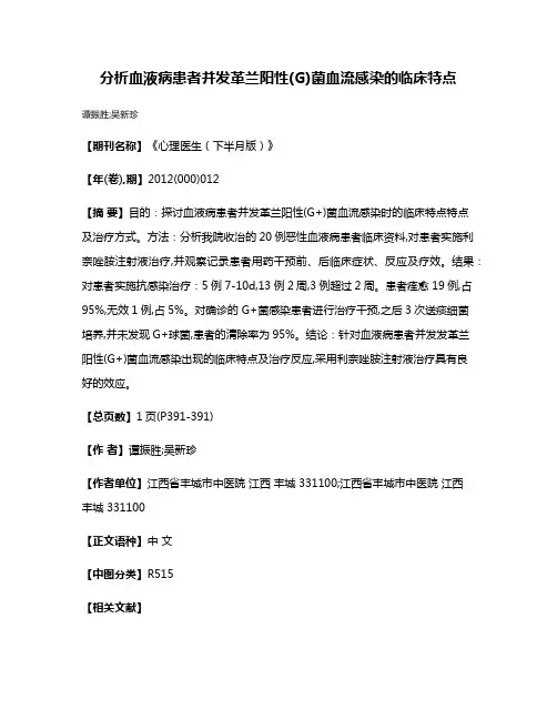 分析血液病患者并发革兰阳性(G)菌血流感染的临床特点