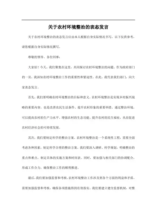 关于农村环境整治的表态发言