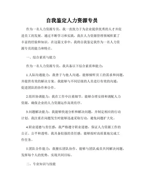 自我鉴定人力资源专员