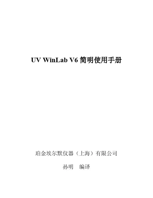 UV WinLab V6使用手册