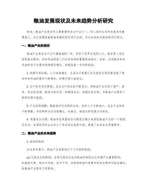 粮油发展现状及未来趋势分析研究