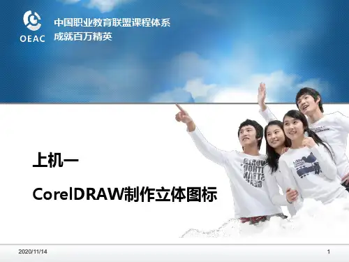 《图形界面设计教学资料》上机1 coreldraw制作立体图标