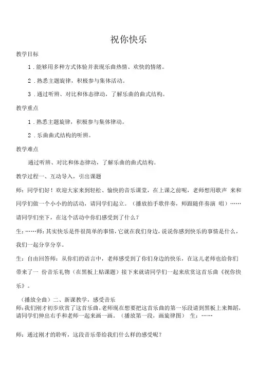小学音乐人音四年级上册(2023年新编)第7课祝你快乐-《祝你快乐》教学设计