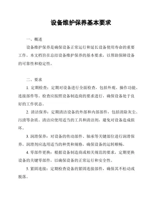 设备维护保养基本要求