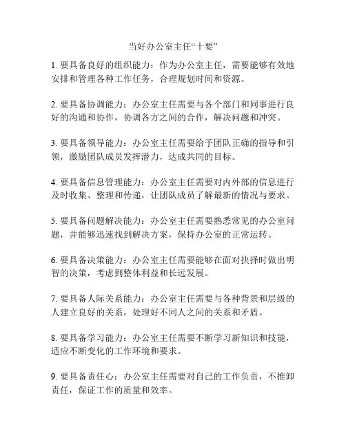当好办公室主任“十要”