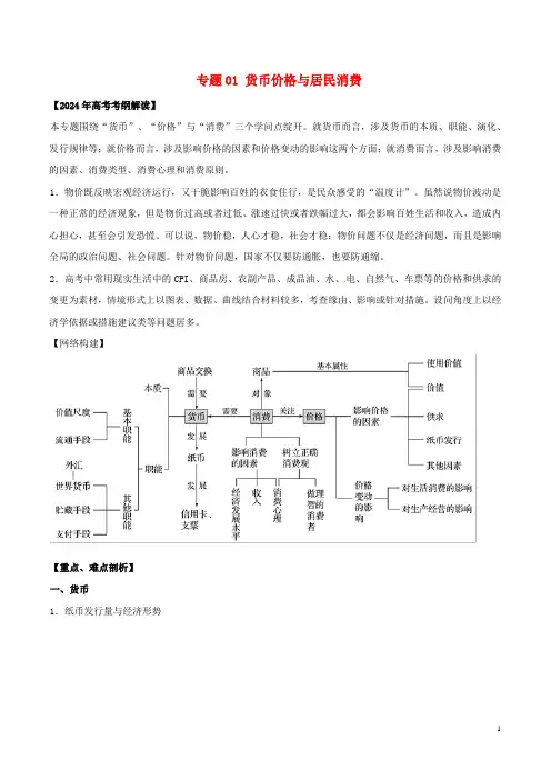 2024年高考政治考纲解读与热点难点突破专题01货币价格与居民消费教学案