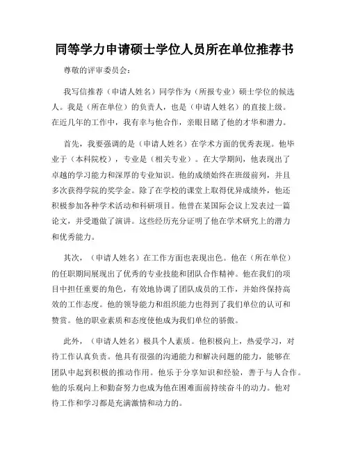同等学力申请硕士学位人员所在单位推荐书