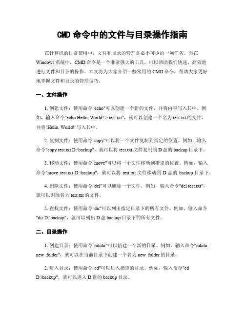 CMD命令中的文件与目录操作指南