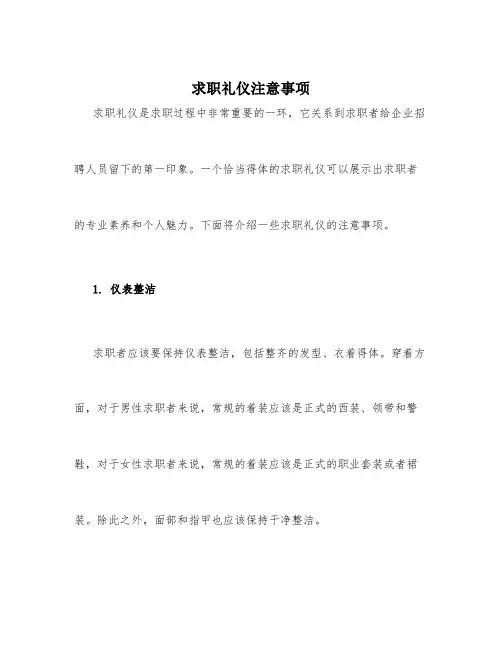 求职礼仪注意事项