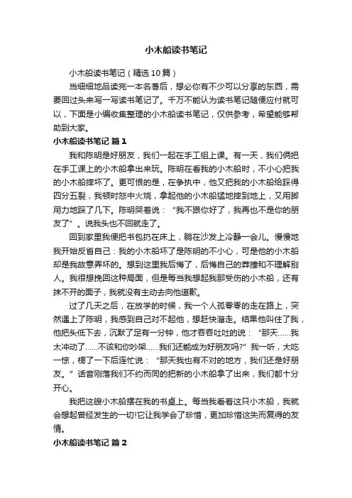 小木船读书笔记（精选10篇）