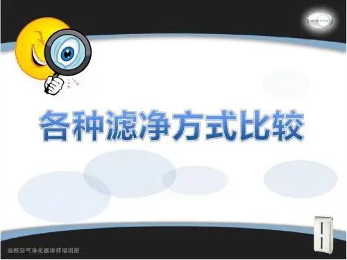 各种滤净方式比较