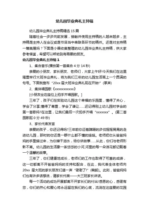 幼儿园毕业典礼主持稿精选15篇