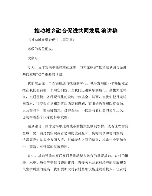 推动城乡融合促进共同发展 演讲稿