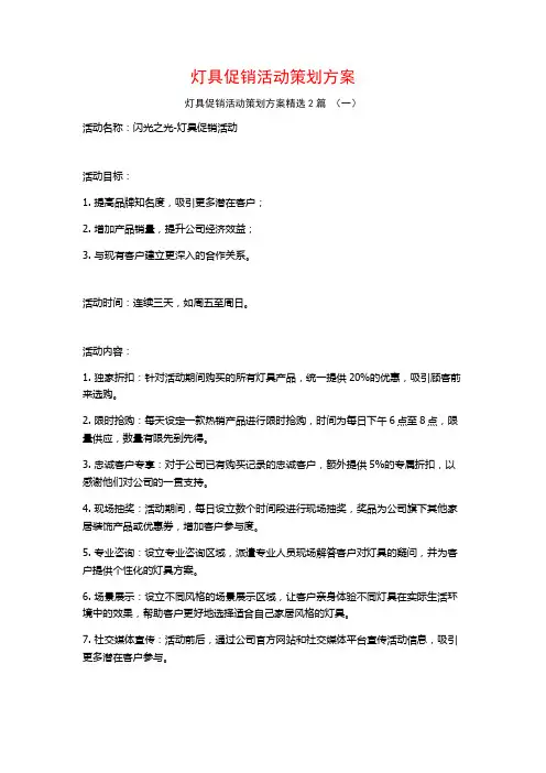 灯具促销活动策划方案2篇