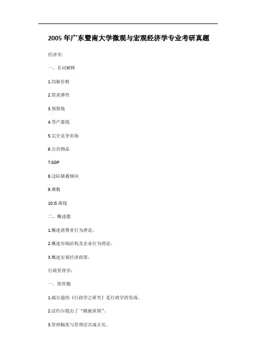 2005年广东暨南大学微观与宏观经济学专业考研真题