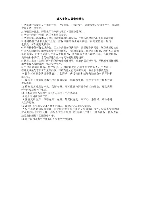 1、进入生产车间安全需知