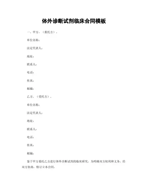 体外诊断试剂临床合同模板