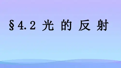 光的反射ppt87 人教版优秀课件