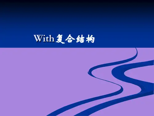 with复合结构讲解课件