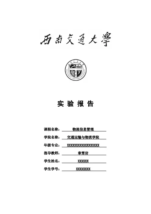 西南交大 物流信息管理实验报告