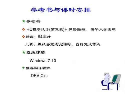 c语言程序设计概述