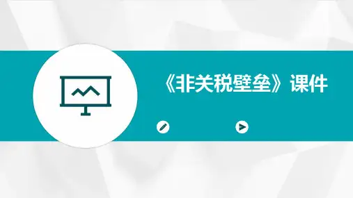 《非关税壁垒》课件