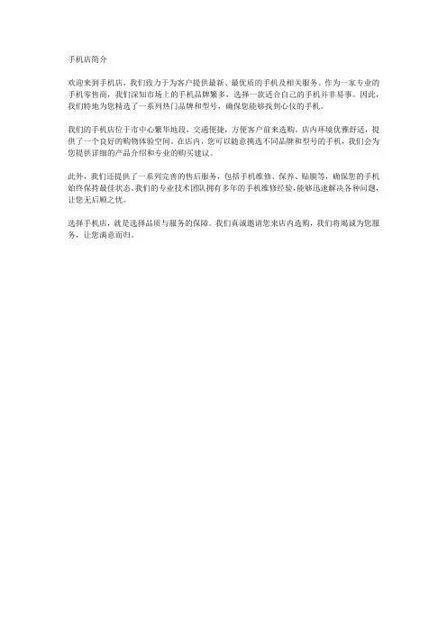 手机店简介范文