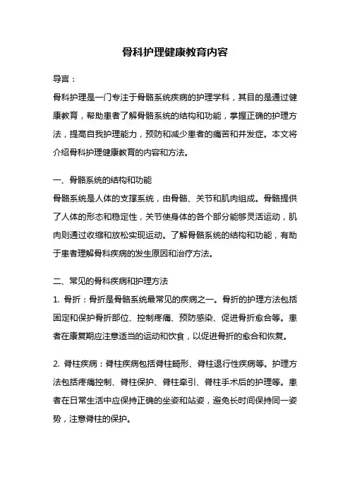 骨科护理健康教育内容