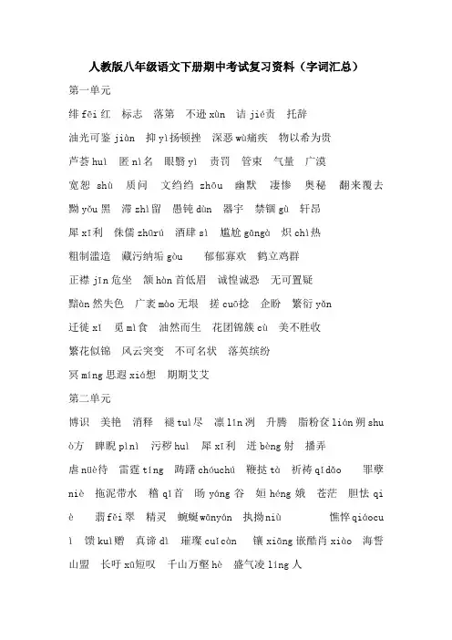 人教版八年级语文下册期中考试复习资料(字词汇总)