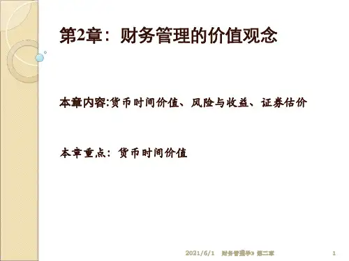 财务管理学》第二章课件