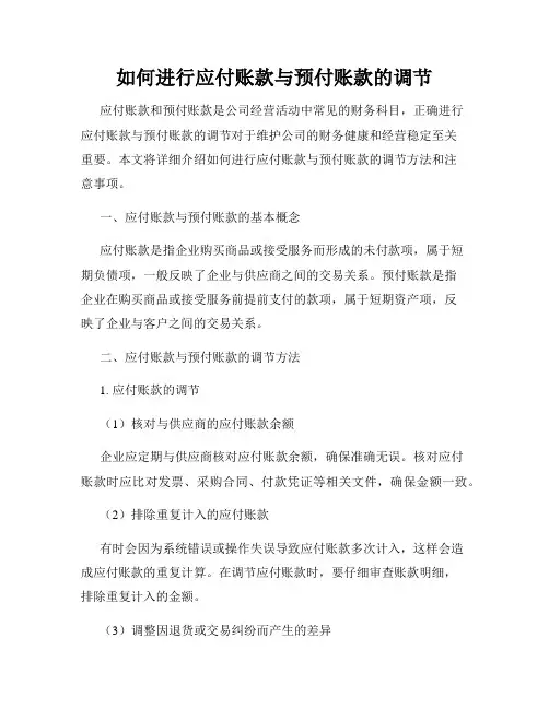 如何进行应付账款与预付账款的调节
