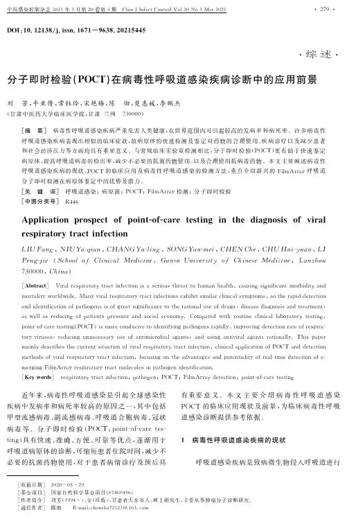 分子即时检验(POCT)在病毒性呼吸道感染疾病诊断中的应用前景