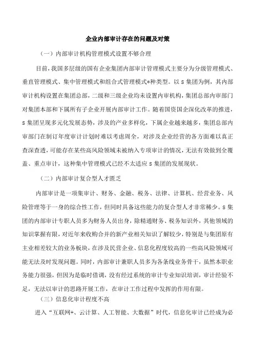 企业内部审计存在的问题及对策