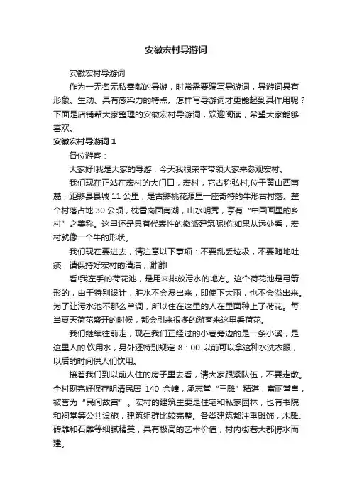 安徽宏村导游词